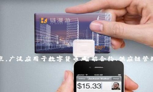 内容描述：  
玩区块链技术是指参与区块链相关的各种活动，包括开发、投资、使用以及研究等。这种技术以去中心化、透明性和安全性为特点，广泛应用于数字货币、智能合约、供应链管理等领域。对于普通用户来说，玩区块链技术也可能是指使用加密货币、参与初始币发行（ICO）或者利用去中心化应用（DApps）。

优质  
玩区块链技术的完整指南：从入门到应用