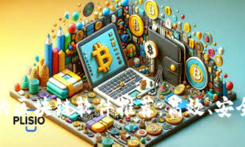 最好用的区块链软件推荐：高效、安全的选择