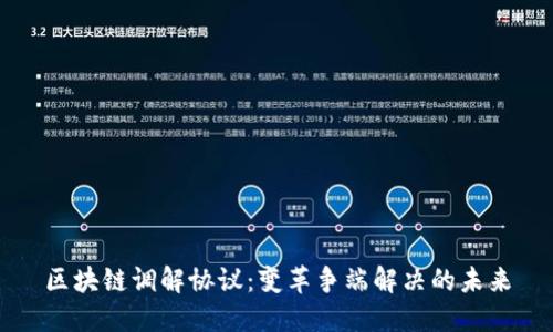 区块链调解协议：变革争端解决的未来