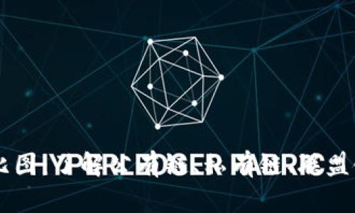 区块链类型对比图：了解公有链、私有链、联盟链的区别与应用