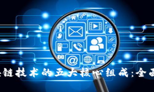  区块链技术的五大核心组成：全面解读