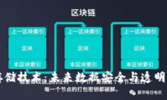 区块链存储技术：未来数