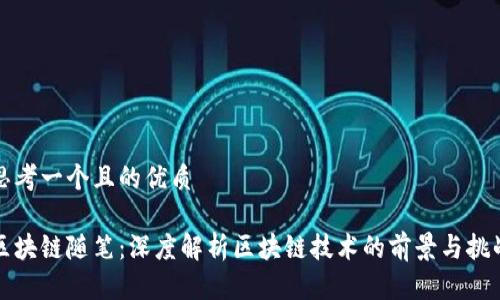 思考一个且的优质

区块链随笔：深度解析区块链技术的前景与挑战