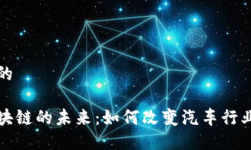 思考一个且的

汽车支付区块链的未来：如何改变汽车行业的支付方式