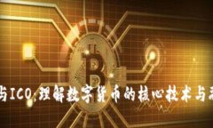 区块链与ICO：理解数字货