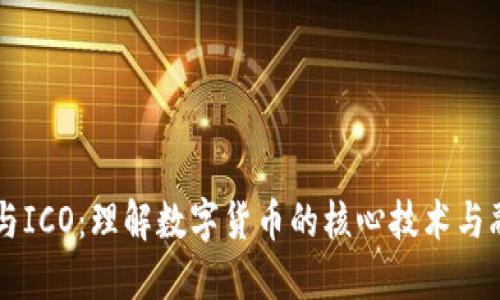 区块链与ICO：理解数字货币的核心技术与融资方式