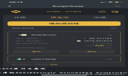 区块链SCC是什么意思

区块链中的SCC（Strongly Connected Component）详解