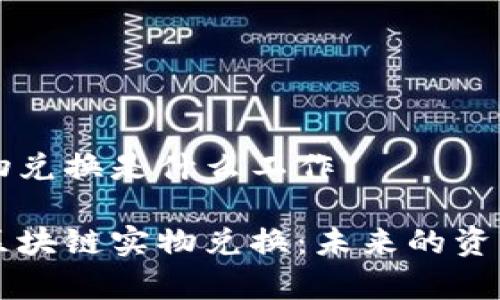 区块链实物兑换是什么工作

深度解析区块链实物兑换：未来的资产交易方式