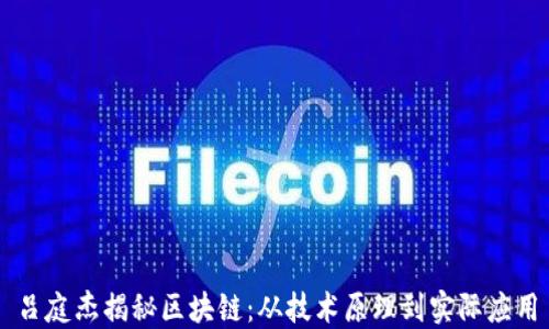 
吕庭杰揭秘区块链：从技术原理到实际应用