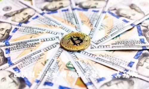 区块链十大发明的深度解析及其影响