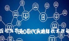 区块链图形化界面：简化