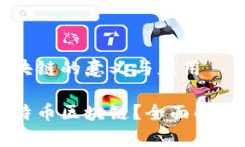 比特币区块链的意义与应用

什么是比特币区块链？全面解析及其应用