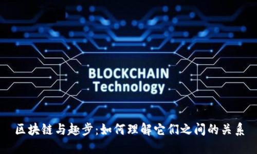 区块链与趣步：如何理解它们之间的关系