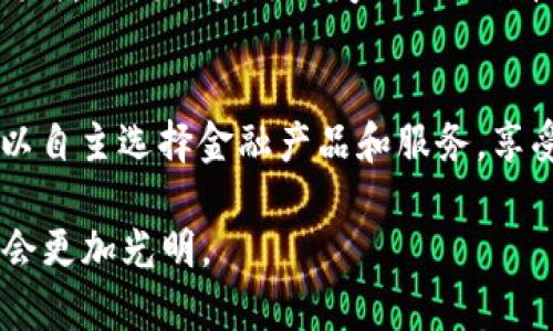区块链的Token是什么？解析与应用

  区块链的Token是什么？解析与应用/  
 guanjianci 区块链, Token, 数字资产, 加密货币/ guanjianci 

引言
在当今数字货币和区块链技术的迅速发展中，Token成为了交易和金融活动中不可或缺的一部分。Token不仅仅是一种数字资产，它在区块链的生态系统中扮演着多重角色。本篇文章将详细探讨什么是Token，它的类别、用途，以及在区块链中的重要性。

什么是Token？
Token是基于区块链技术发行的数字资产，它代表一个特定的资产或实用功能。与传统货币不同，Token并不需要由中央银行发行。它可以用来表示价值、权利或某种唯一性。Token可以分为两类：资产Token（如稳定币）和效用Token（如VIP会员资格）。

Token的分类
Token一般分为三大类：货币型Token（如比特币），用途型Token（如以太坊上的ERC-20 Token），以及资产型Token（比如房地产Token）。货币型Token主要用于价值存储和交易，而用途型Token则多用于特定的平台服务，资产型Token可以代表实体资产，比如房地产或股票等。

Token的用途
Token的用途非常广泛，可以在各个方面进行应用，例如：作为支付手段、投票权、筹款工具（如ICO）、奖励机制等。它们在金融、游戏、艺术、社交等领域找到了自己的定位，帮助实现价值的转移和数据的共享。

Token与加密货币的区别
尽管Token和加密货币常常混用，但实际上它们是不同的概念。加密货币通常指的是一种基于区块链的数字货币，而Token则是广义上的数字资产，可以包括加密货币、股份、债券及其他资产形式。Token是对某种特定价值的表达，而加密货币则是一种特定的Token。

Token的优势
Token的优势主要体现在三方面：流动性、快速交易和透明性。由于Token在区块链上进行交易，不仅能够实现在全球范围内的快速交易，且交易记录也能够被所有参与者随时查阅，提升了整个生态系统的透明度。同时Token为各种类型的资产提供了流动性的解决方案，大大增加了资金使用的灵活性。

Token的挑战与未来发展
尽管Token充满潜力，但仍面临一些挑战，如法律监管不确定性、安全隐患等。未来，Token的监管框架将逐步完善，技术也会不断升级，Token的应用领域将更加广泛，如智能合约、去中心化金融（DeFi）等领域的潜力等待发掘。

常见问题解答

1. Token如何创建？
Token的创建通常依赖于区块链平台，最常用的就是以太坊平台。用户可以通过智能合约创建自己的Token。具体步骤包括选择Token标准（如ERC-20、ERC-721等），编写智能合约，并在区块链上部署。这个过程需要一定的编程能力，但也有用户友好的工具来简化流程。

2. Token与股票有什么不同？
虽然Token与股票在某些地方有相似性，如都代表某种价值，但本质上有很大不同。股票代表的是对公司的部分所有权，有着严格的法律框架和监管，而Token通常是基于区块链的数字资产，可能不受传统金融机构监管，涉及的法律问题会更复杂。

3. 如何评估Token的价值？
Token的价值评估可以从多个维度进行分析，包括其用途、所依赖的技术、市场需求和供给、团队背景等。特别是专注于实用性Token，了解其在生态系统中的应用场景以及用户量等信息，可以帮助投资者更好地判断Token的潜在价值。

4. 如何安全地存储Token？
安全存储Token的首要条件是选择合适的钱包。热钱包、冷钱包都是存储Token的常用方式。热钱包方便快捷，但相对不够安全；而冷钱包虽然不够方便，但其安全性更高，可以有效防止黑客攻击。此外，定期备份和加强密码保护也是保障Token安全的重要措施。

5. Token未来的发展趋势是什么？
Token的发展趋势将主要体现在合规性、互操作性和应用场景拓展等方面。随着监管政策的逐步完善，Token将越来越受到法律保护，更加合法化。同时，不同区块链之间的互操作性将提升，Token的应用领域也将不断拓展到更多的行业。

6. Token在去中心化金融（DeFi）中的作用是什么？
Token在DeFi中的作用不可或缺，无论是作为借贷、交易的媒介，还是用于提供流动性和参与治理，Token都是DeFi生态的核心。通过Token，用户可以自主选择金融产品和服务，享受到去中心化带来的便捷和高效。此外，Token还帮助增强了DeFi平台的透明度和安全性，使得用户能够更加方便地参与到这个快速发展的市场中。

通过以上的深入分析和探讨，相信您对Token在区块链中的作用和重要性有了更清晰的认识。随着技术的发展和应用的不断扩展，Token的未来将会更加光明。