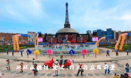双环区块链：定义、特点与应用前景