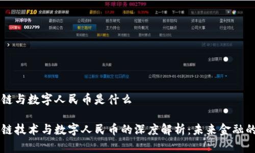 区块链与数字人民币是什么

区块链技术与数字人民币的深度解析：未来金融的变革