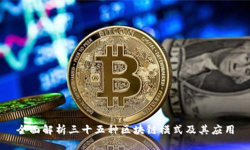 全面解析三十五种区块链模式及其应用