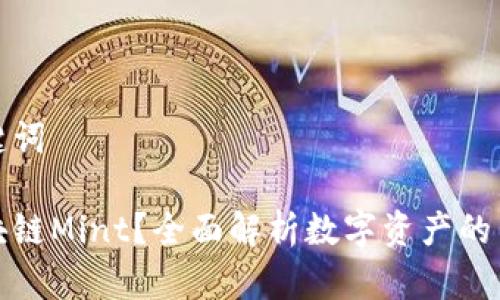 思考和关键词

什么是区块链Mint？全面解析数字资产的生成与确权