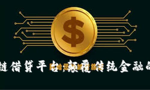 区块链借贷平台：颠覆传统金融的未来