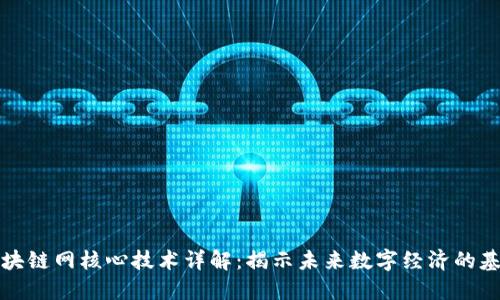 区块链网核心技术详解：揭示未来数字经济的基础