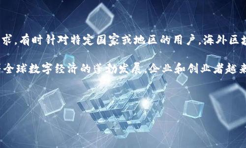 海外区块链产品是指在国际市场上开发和运营的基于区块链技术的产品或服务。这些产品通常旨在满足特定市场需求，有时针对特定国家或地区的用户。海外区块链产品可以包括加密货币、去中心化金融（DeFi）平台、非同质化代币（NFT）市场以及其他与区块链相关的解决方案。

这些产品的优势在于能够利用区块链的透明性、安全性和去中心化特性，为用户提供更直接和高效的服务。同时，随着全球数字经济的蓬勃发展，企业和创业者越来越多地寻求在海外市场推出创新的区块链解决方案。 

以下是关于这一主题的详细讨论以及相关问题的探讨。

海外区块链产品的市场机会与挑战