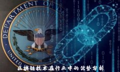 区块链技术在行业中的优