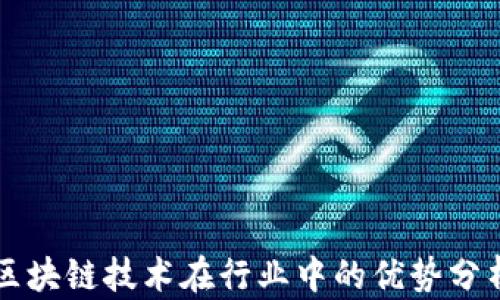 
区块链技术在行业中的优势分析