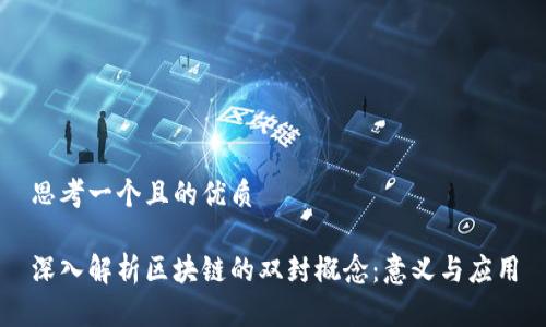 思考一个且的优质
深入解析区块链的双封概念:意义与应用