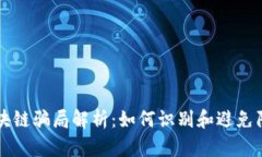 区块链骗局解析：如何识