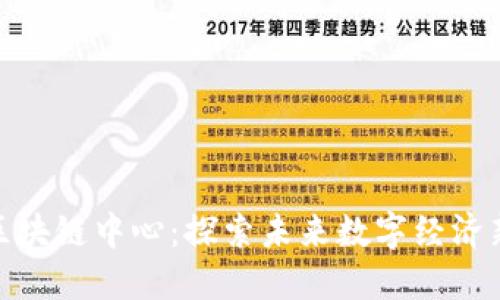 伊朗区块链中心：探索未来数字经济新机遇