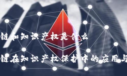 区块链和知识产权是什么

区块链在知识产权保护中的应用与前景