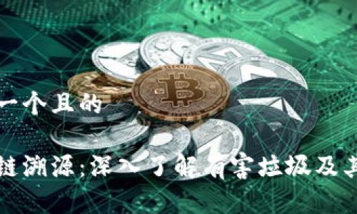 思考一个且的

区块链溯源：深入了解有害垃圾及其管理