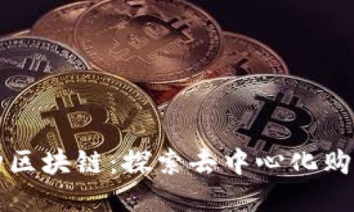 全球易购区块链：探索去中心化购物的未来