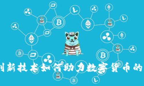 思考一个且的

退火的区块链：创新技术如何助力数字货币的稳定性和安全性