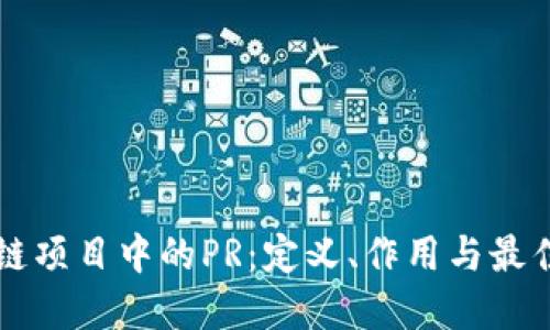 区块链项目中的PR：定义、作用与最佳实践