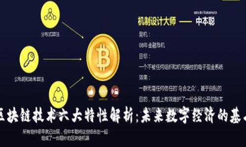 区块链技术六大特性解析：未来数字经济的基石