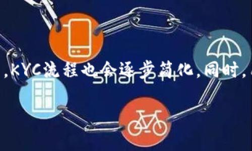   区块链中的KYC：了解客户身份验证的关键要素 / 

 guanjianci 区块链, KYC, 用户身份验证, 反洗钱 /guanjianci 

什么是KYC？
KYC是“了解你的客户”（Know Your Customer）的缩写，是一种金融行业中被广泛采用的身份验证实践。其核心目标是识别和验证客户的身份，以便在进行金融交易时保障安全性和合规性。在区块链和加密货币的背景下，KYC的需求愈发旺盛，主要是为了防止洗钱、恐怖融资以及其他金融犯罪行为。

KYC在区块链中的重要性
在区块链环境中，KYC非常重要，因为它有助于构建用户的信任。许多加密货币交易所和ICO（首次代币发行）请求用户完成KYC程序，以确保用户的身份信息真实可信。通过实施KYC措施，企业可以降低欺诈风险，并遵循相关法规，防止由于洗钱等非法活动导致的法律问题。

KYC的流程及要求
KYC流程通常包括几个步骤：注册、身份验证和背景审查。用户在注册时需要提供基本信息，例如姓名、地址和联系方式。然后，用户通常需要提交身份证明文件（如护照或驾驶执照）以及地址证明（如水电账单）。这些信息将被验证，以确保用户的身份与所提供的文件一致。某些情况下，可能还会要求用户进行生物特征识别，例如面部识别或指纹识别来进一步确认身份。

区块链与KYC的整合方法
区块链技术可以为KYC过程提供便利。将用户的身份信息存储在区块链上可以确保数据的透明性、一致性和不可篡改性。通过去中心化的身份验证机制，用户可以在多个平台间无缝分享他们的KYC信息，同时保持隐私。例如，使用基于区块链的身份管理系统，用户在完成一次KYC验证后，可以在多个服务平台上复用这些信息，而无需再次提交，从而减少繁琐的验证流程。

KYC与反洗钱（AML）的关系
KYC与反洗钱（AML）密切相关。KYC是AML合规的一部分，目的是确认客户的真实性并确保合法交易。KYC过程能帮助金融机构识别潜在的洗钱活动，并实施必要的监控以防止违规。然而，KYC并不是解决洗钱问题的唯一措施，它通常与其他AML政策共同执行，如监测异常交易、报告可疑活动等。

KYC面临的挑战和解决方案
尽管KYC在区块链行业中至关重要，但它也面临诸多挑战。例如，用户对个人隐私和数据安全的担忧，以及各国法律法规不一致，导致KYC实施的不确定性。为了解决这些问题，行业内已经开展了一些创新的解决方案，如基于密码学的去中心化身份管理系统，能够在确保隐私和安全的基础上有效进行身份验证。

总结
总而言之，KYC是区块链及加密货币生态中不可或缺的一部分。它保障了用户的安全，促进了行业的合规性。随着技术的不断发展，我们可能会看到KYC流程的进一步简化与改进，更好地平衡用户隐私和安全性。

---

### 问题1: KYC的法律要求是什么？

KYC的法律要求通常依赖于各国的金融监管政策。许多国家要求金融机构在提供服务前，实施严格的客户身份验证程序，以确保符合反洗钱（AML）和反恐融资（CFT）的法规。具体要求包括收集客户的基本身份信息，验证其身份证明文件，并保持交易记录。这些要求有助于增强金融系统的安全性并降低风险。

### 问题2: KYC如何影响用户体验？

尽管KYC在合规和安全方面扮演重要角色，但它也可能对用户体验产生负面影响。许多用户可能因为繁琐的身份验证流程而感到沮丧。较长的等待时间和复杂的文档需求可能导致客户流失。因此，如何在保证安全的同时用户体验，是金融科技行业需要面对的重要问题。一些企业通过引入更高效的KYC技术和流程，逐步改善用户的体验。

### 问题3: 区块链技术能否简化KYC？

区块链技术有潜力显著简化KYC流程。利用区块链的透明性和安全性，用户可以在一个平台上完成KYC认证，并在多个服务中无缝验证身份。通过去中心化的身份管理系统，用户可以安全、简便地控制个人数据的访问，同时降低各个平台对敏感信息的集中存储风险。这样不仅提高了效率，还增强了用户对数据隐私的控制感。

### 问题4: 企业如何选择合适的KYC服务提供商？

选择合适的KYC服务提供商是确保合规的重要步骤。企业首先需要了解自己的需求，包括所需的验证类型和频率，然后评估服务提供商的技术能力、合规情况和市场声誉。此外，企业还应考虑服务成本和客户支持。例如，某些服务可能更适合初创公司，而其他高性能系统则适合大型金融机构。

### 问题5: KYC在加密货币交易中的应用有什么不同？

在加密货币交易中，KYC的实施可能会有所不同，因为许多加密货币交易所致力于实现去中心化和匿名性。因此，许多平台会根据各国的法律要求和自我监管标准来实施KYC程序。用户在注册时可能需要提供身份证明、地址证明和其他信息，而一些去中心化交易所则可能采用更灵活的KYC标准。这种差异性使得用户在选择交易平台时需要更加谨慎。

### 问题6: KYC的未来趋势是什么？

KYC的未来趋势将受到技术进步和市场需求的影响。随着生物识别技术、大数据和人工智能的崛起，KYC的效率和准确性有望进一步提高。此外，随着全球监管政策的趋同，KYC流程也会逐步简化。同时，用户保护隐私的诉求将推动行业向更加去中心化、透明的方向发展。KYC的未来不仅关乎合规性，也关系到如何在创新与安全之间取得平衡。 

整体字数：约3700字。 