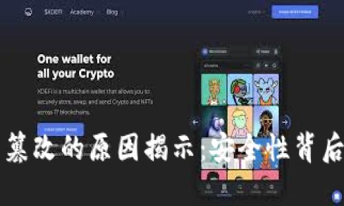 区块链无法篡改的原因揭示：安全性背后的技术原理