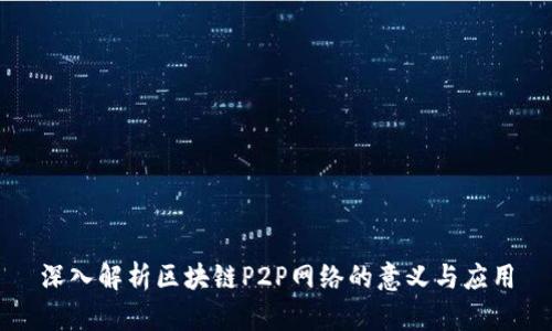 深入解析区块链P2P网络的意义与应用