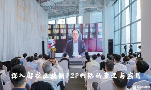 深入解析区块链P2P网络的意义与应用