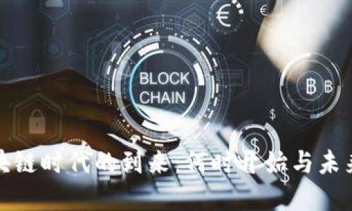 : 区块链时代的到来：何时开始与未来展望