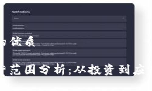 思考一个且的优质

区块链的经营范围分析：从投资到应用场景全解读