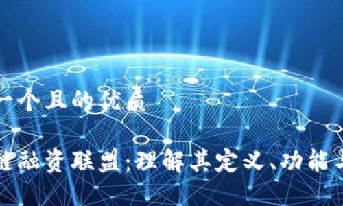 思考一个且的优质

区块链融资联盟：理解其定义、功能与现状