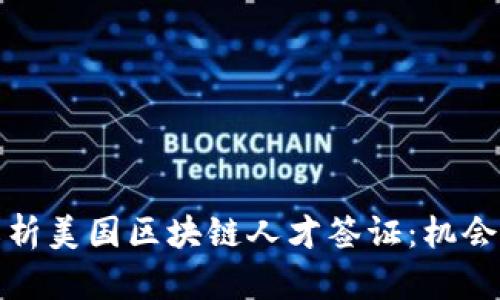 全面解析美国区块链人才签证：机会与挑战