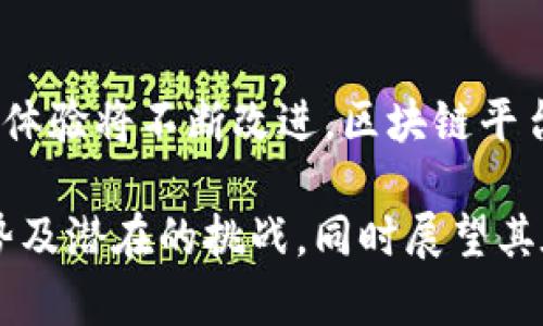 区块链映射：概念、应用及前景分析

交通名词区块链映射, 区块链技术, 数字资产, 去中心化应用/交通名词

区块链技术作为一种革命性的分布式账本技术，近年来受到了广泛的关注。区块链映射被提及时，常常是与数字资产和去中心化应用（DApp）相结合讨论的。在这篇文章中，我们将详细介绍区块链映射的概念、应用、优势、潜在问题以及未来前景，并提出六个相关的问题进行详细探讨。

区块链映射的概念
区块链映射是指通过利用区块链技术，将现实世界的各种数据、资产、身份等信息映射到区块链网络上，以便实现去中心化的管理与服务。简单来说，它是将现实世界的信息数字化并存储在区块链中，使得这些信息能够在没有中央控制的情况下被验证和共享。

例如，在金融领域，区块链映射可以用来将传统金融资产（如股票、债券）映射为数字资产，从而提高交易的透明度和流动性。在供应链管理中，产品的每一个环节都能够被映射到区块链上，让消费者可以追踪到产品的来源和流通过程。

区块链映射的应用
随着区块链技术的发展，各行各业都开始探索其在不同领域的应用。以下是一些主要的区块链映射应用场景：

1. **数字资产管理**：区块链映射使得各类资产（如房地产、知识产权、股票等）可以以数字形式存在和交易。这种方式不仅减少了中介的费用，也提高了交易的安全性。

2. **身份认证**：通过将公民的身份信息映射到区块链，个人身份的管理可以更加安全。在这里，用户能够完全控制自己的身份信息，而不是依赖于中心化的数据库。

3. **供应链追踪**：区块链映射能够在每一个供应链环节中记录产品的信息，例如原材料来源、加工过程、销售渠道等。这些信息在区块链中不可篡改，消费者可以随时查询，提高了产品的透明度。

4. **智能合约**：智能合约是执行在区块链上的合约程序，它能够将现实世界的合同条款映射到区块链中，实现自动化执行。通过这种方式，合约的执行不再依赖于传统的法律途径，大幅提高了效率。

区块链映射的优势与挑战
区块链映射具有多个优势，比如去中心化、提高透明度、数据安全性等。然而，它也面临一些挑战：

1. **安全性问题**：虽然区块链被认为是安全的，但仍然存在黑客攻击、智能合约漏洞等安全风险。

2. **法律与合规**：区块链技术的去中心化特性使得它在法律和合规方面面临挑战，特别是在如何处理数据隐私和保护方面。

3. **技术复杂性**：区块链的实现和维护需要专业知识，对技术人员的需求很高，企业要进行区块链技术的应用往往面临技术门槛。

区块链映射的未来前景
尽管目前区块链映射仍处于发展阶段，但其潜力巨大。随着技术的成熟以及用户对去中心化理念的逐渐接受，它将在未来的发展中发挥越来越重要的作用。从金融、供应链到医疗，区块链映射可能会彻底改变现有的业务模式和人们的生活方式。

问题探讨

1. 区块链映射如何改变传统行业？
区块链映射在各个传统行业的影响是显著的。特别是在金融领域，以前的许多交易依赖于传统银行或中介来进行。如果金融资产通过区块链映射，用户可以以更低的成本进行交易，同时保证交易的透明度。这种去中心化的特性可以最大程度地减少 fraud，并提高整体的市场效率。

在供应链行业，通过映射每一个环节的信息到区块链，企业可以实时追踪商品的动向，从而减少库存成本，提高响应速度。消费者也能基于所提供的信息做出明智的购买决策。

2. 如何保障区块链映射中的数据安全？
在区块链映射中，数据的安全性至关重要。首先，数据在链上是通过加密的方式存储，虽然这能有效防止数据被篡改，但依然需要有效的实施策略，包括定期审查、加密方法的升级等。此外，智能合约的安全性也极为重要，确保其代码没有漏洞可以减少安全隐患。企业还应通过系统的测试和社区的审查，持续提升智能合约的安全性。

3. 区块链映射面临哪些法律法规的挑战？
区块链映射的去中心化特性使法律法规难以适用，尤其是在数据隐私保护方面。同时，不同国家对于区块链技术的法律监管各不相同，一旦跨国交易，更加复杂。企业需要密切关注所在地区和目标市场的法律法规，应对合规风险。

4. 区块链映射如何实现资产的真正共享经济？
资产共享经济是区块链映射的一大亮点。通过将资产如房产、汽车等信息映射到区块链中，用户可以轻松地进行点对点（P2P）交易，而无需依赖第三方。这种方式不仅能够降低交易成本，而且还能够扩大市场的接入性，帮助更多的人参与到经济活动中来。

5. 区块链映射如何促进数字身份管理？
数字身份管理的主要问题是如何在保护隐私的同时提供安全和验证的方式。通过区块链映射，用户可以拥有一个属于自己的数字身份，并对其管理有更高的权限。用户可以选择分享哪些信息给何人，这种去中心化的身份管理能够有效减少信息泄露，增强个人的隐私安全感。

6. 未来区块链映射的发展趋势是怎样的？
未来区块链映射的发展趋势将更加多元化。我们可能会看到更多行业的参与者基于区块链技术建立去中心化的解决方案。同时，随着技术的进步，用户体验将不断改进，区块链平台的可用性和可靠性也将得到增强。更重要的是，法律与技术的结合将为区块链映射提供更为稳固的保障，推动其在全球范围内的应用。

总结来说，区块链映射作为一种新兴的技术手段，将会对各行业带来深远的影响。通过本文的探讨，希望能帮助读者更好地理解区块链映射的概念、优势及潜在的挑战，同时展望其在未来的发展前景。