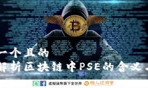 思考一个且的  
深入解析区块链中PSE的含义与应用