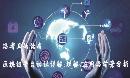 思考且的优质

区块链平台协议详解：理解、应用与前景分析