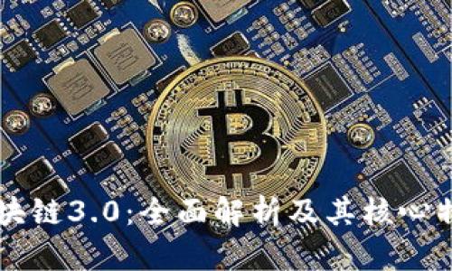 区块链3.0：全面解析及其核心特点