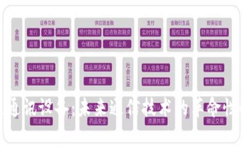 : 区块链通讯设备：未来通信技术的革命性解决方案