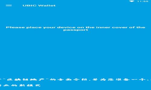 在这里,我将为您提供关于“区块链地产”的全面介绍,并为您准备一个、关键词以及六个相关问题。
区块链地产:颠覆房地产行业的新模式